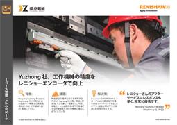 Yuzhong 社、工作機械の精度を レニショーエンコーダで向上